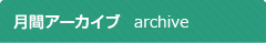 月間アーカイブ archive