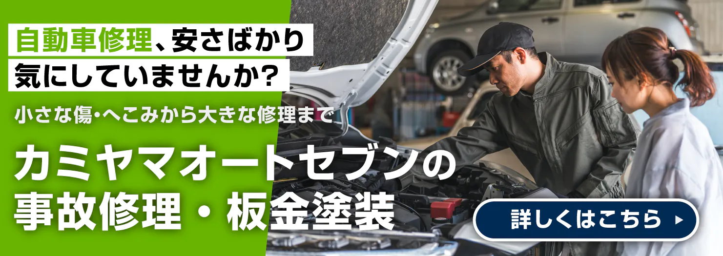 自動車修理、安さばかり気にしていませんか？　小さな傷・へこみから大きな修理まで　カミヤマオートセブンの事故修理・板金塗装