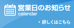 営業日のお知らせはこちら