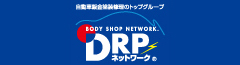 自動車板金塗装修理のトップグループ DRPネットワーク