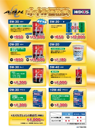 オイル価格表