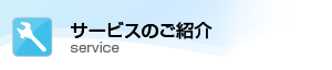 サービスのご紹介