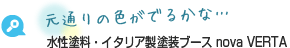 元通りの色がでるかな… 水性塗料・イタリア製塗装ブース nova VERTA