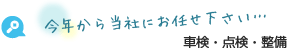 今年から当社にお任せ下さい… 車検・点検・整備