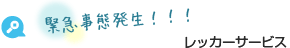 緊急事態発生！！！ レッカーサービス