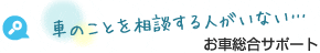 車のことを相談する人がいない…