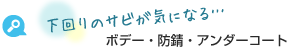 下回りのサビが気になる…