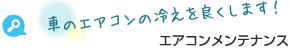 車のエアコンの冷えを良くします