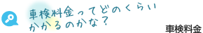 車検料金ってどのくらいかかるのかな？ 車検料金