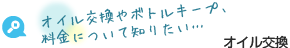 オイル交換やボトルキープ、料金について知りたい… 車オイル交換