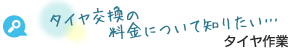 タイヤ交換の料金について知りたい… タイヤ作業