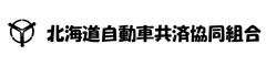 北海道自動車共済協同組合