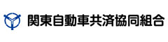 関東自動車共済協同組合