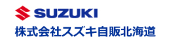 株式会社スズキ自販北海道